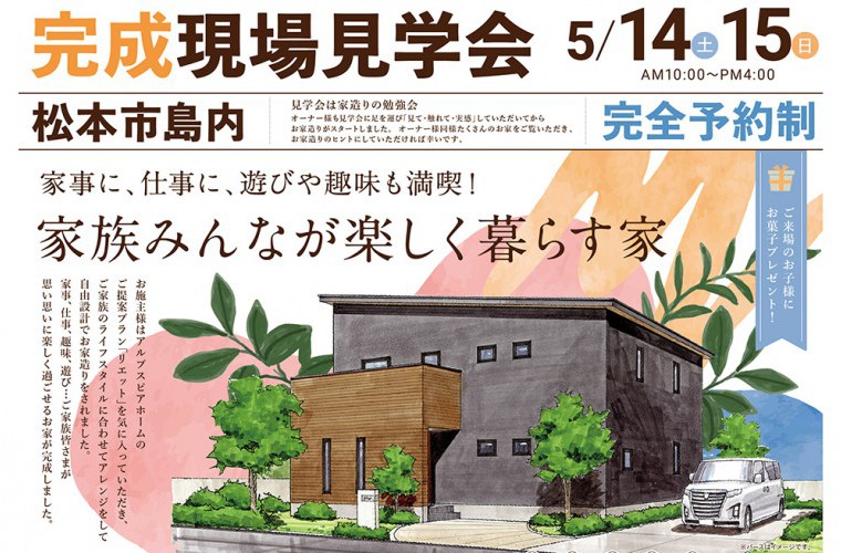 完成現場見学会開催!(松本市)