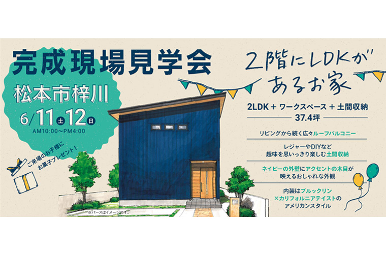 完成現場見学会開催!(松本市)