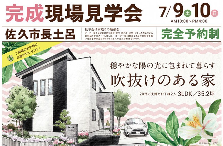 完成現場見学会開催!(佐久市)