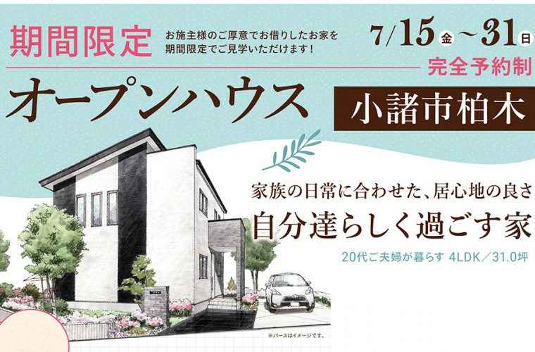 《期間限定》オープンハウス(小諸市)