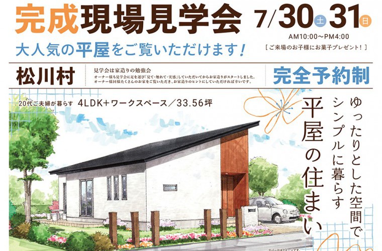 完成現場見学会開催!(松川村)