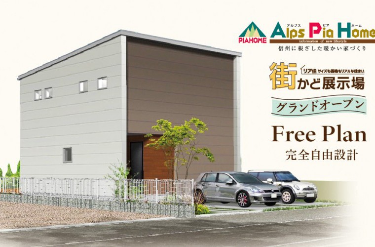 街かど展示場オープン!完成現場見学会開催!(長野市)