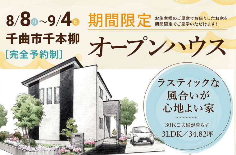 《期間限定》オープンハウス(千曲市)