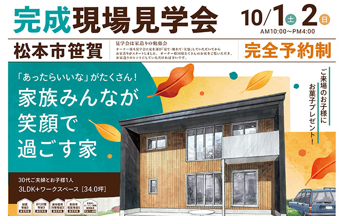 完成現場見学会開催!(松本市)