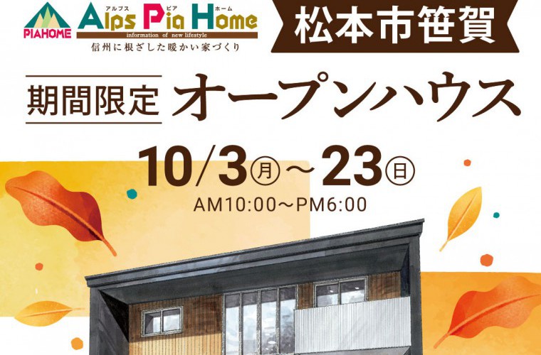 期間限定!オープンハウス(松本市)