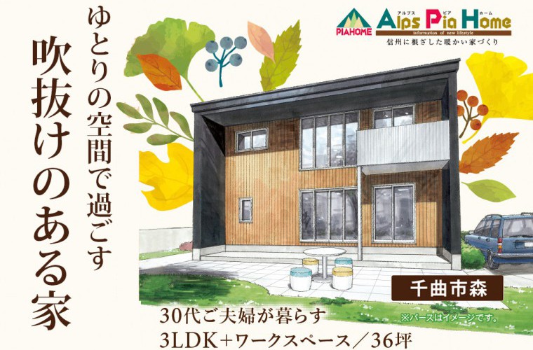 期間限定！オープンハウス（千曲市）