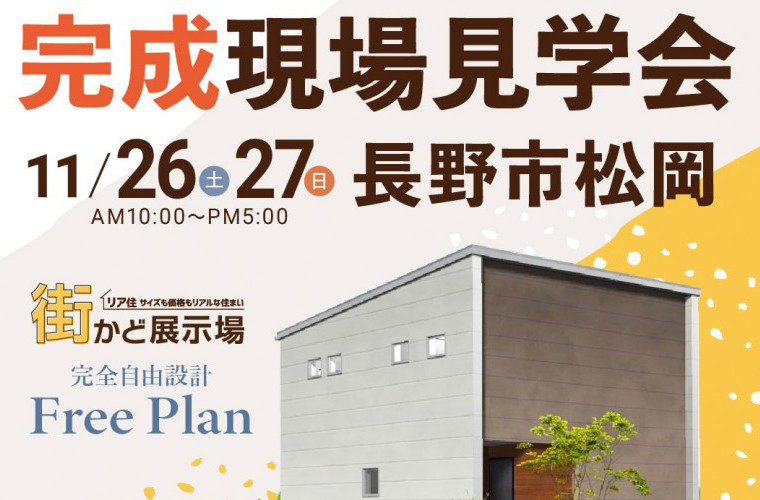 完全自由設計！街かど展示場 完成現場見学会（長野市）
