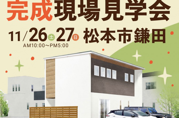 街かど展示場グランドオープン!完成現場見学会(松本市)