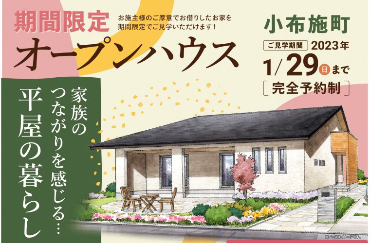 期間限定！オープンハウス（小布施町）
