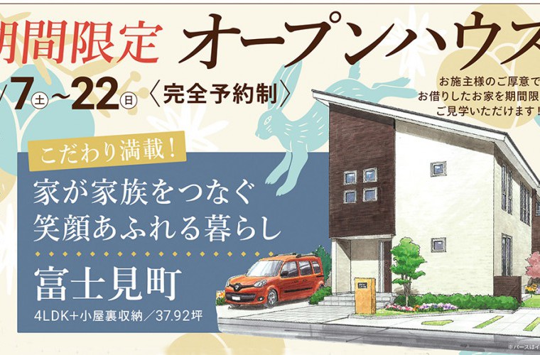 期間限定！オープンハウス（富士見町）
