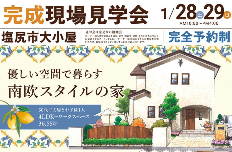 完成現場見学会開催!(塩尻市)
