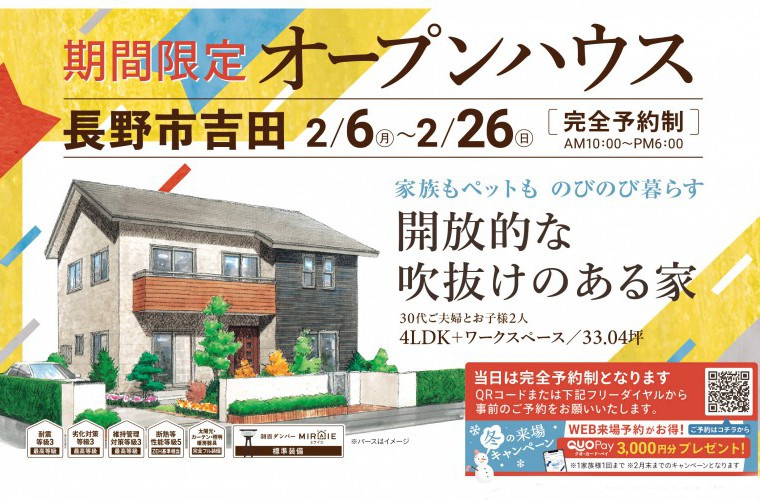 期間限定！オープンハウス（長野市吉田）