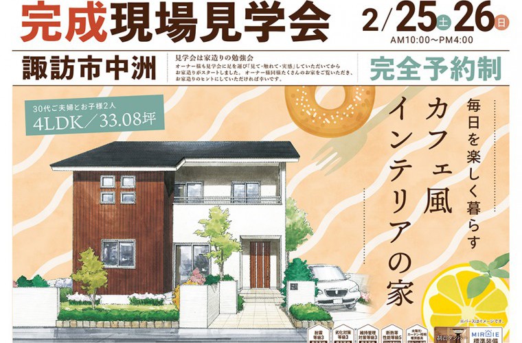 完成現場見学会開催！（諏訪市）