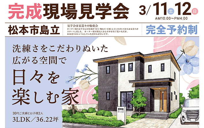完成現場見学会開催！（松本市島立）
