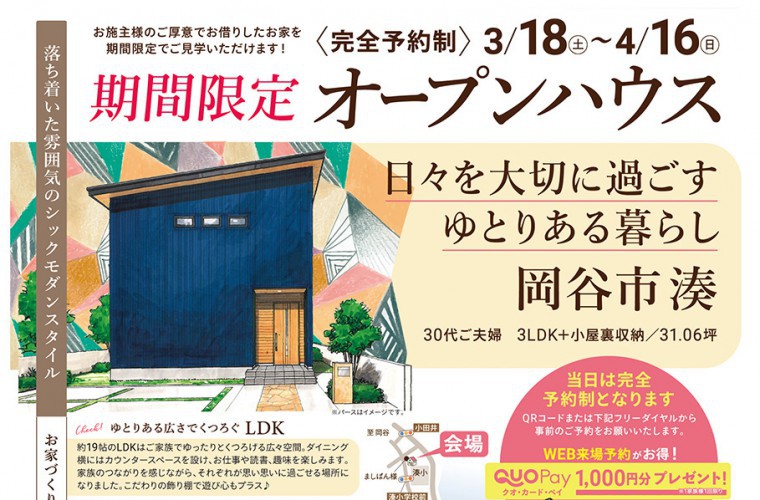 期間限定！オープンハウス（岡谷市）