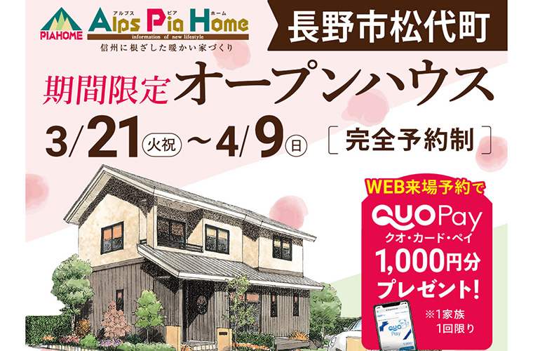 期間限定！オープンハウス（長野市松代町）