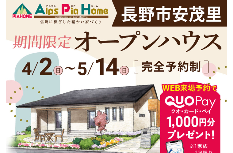 期間限定!オープンハウス(長野市安茂里)