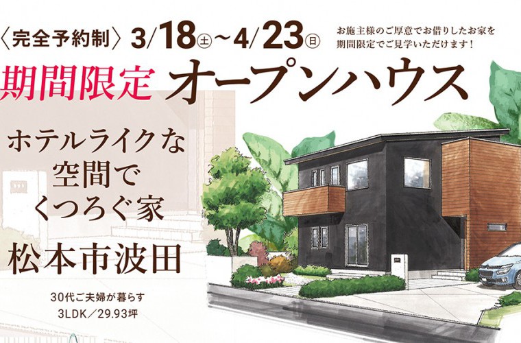 期間限定！オープンハウス（松本市波田）