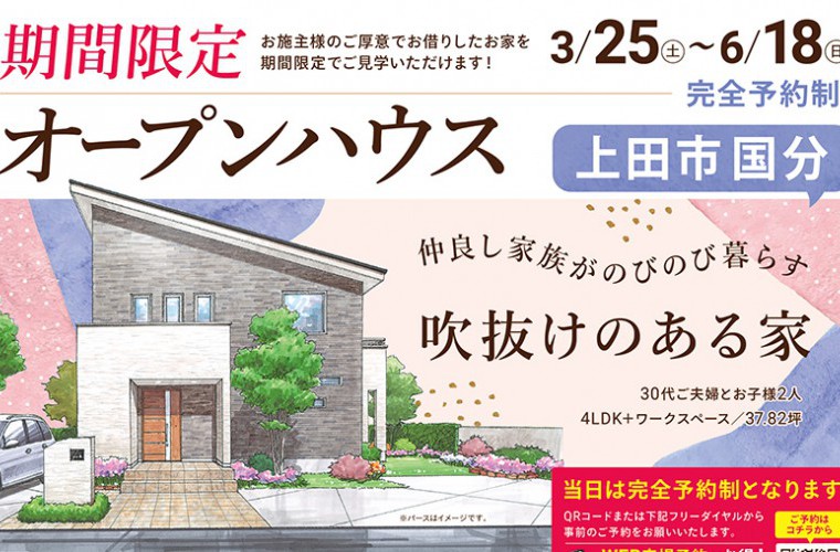 期間限定!オープンハウス(上田市国分)