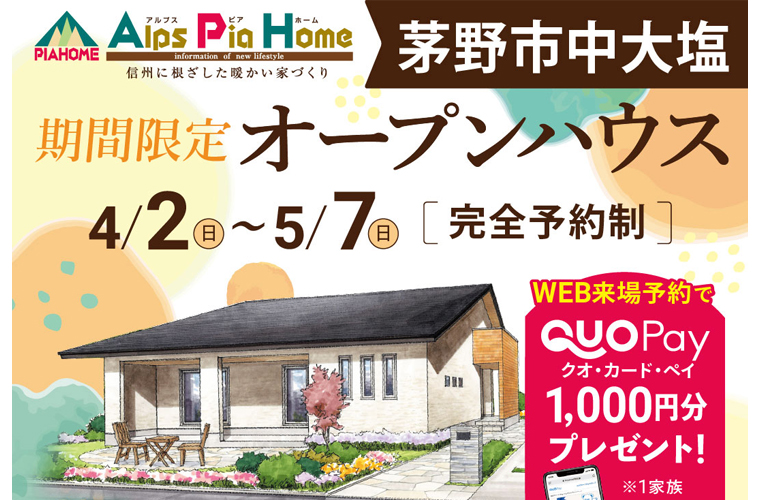 期間限定！オープンハウス（茅野市）