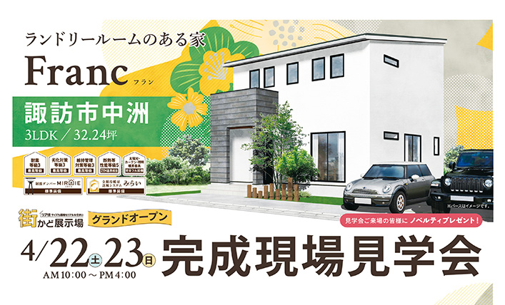 街かど展示場グランドオープン！完成現場見学会（諏訪市中洲）