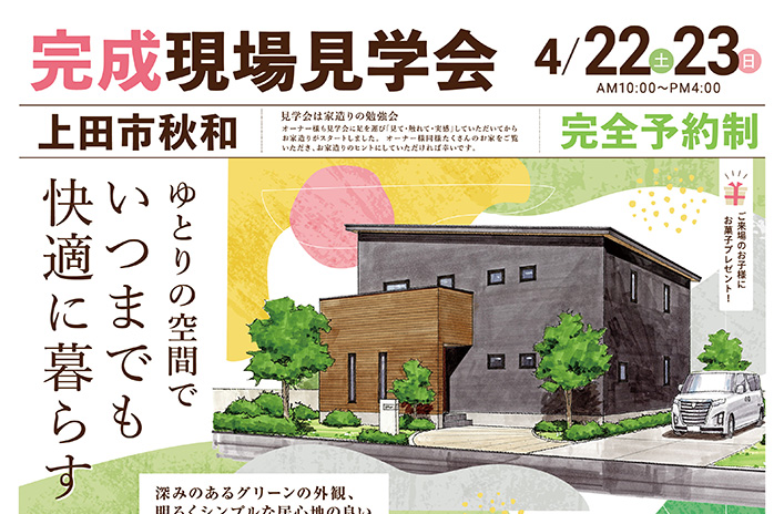 完成現場見学会開催!(上田市秋和)