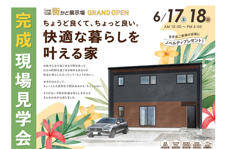 街かど展示場グランドオープン！完成現場見学会（松本市村井町西）