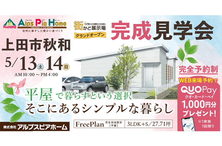 街かど展示場グランドオープン!完成現場見学会(上田市秋和)