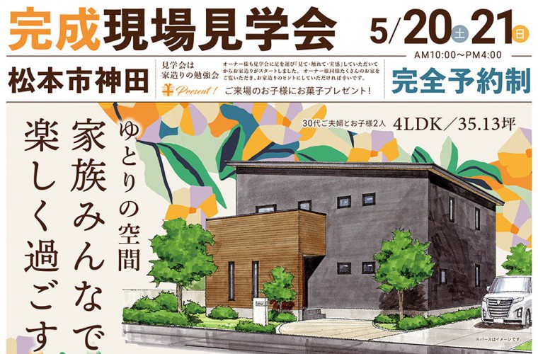完成現場見学会開催！（松本市神田）