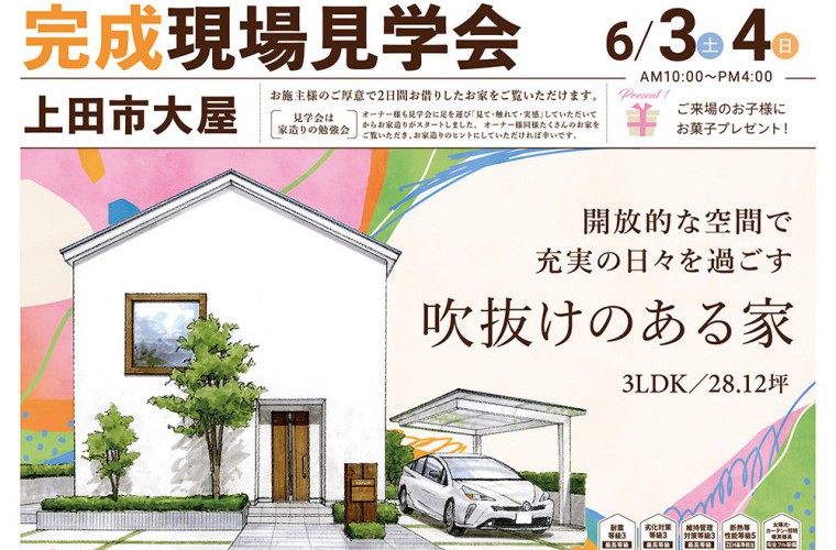 完成現場見学会開催!(上田市大屋)