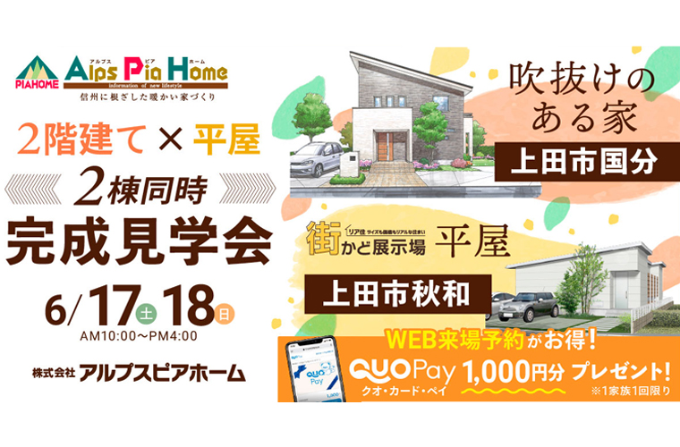 上田店限定!2棟同時 完成見学会 開催