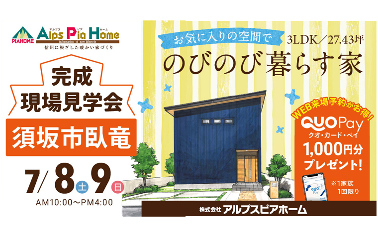 完成現場見学会開催!(須坂市臥竜)