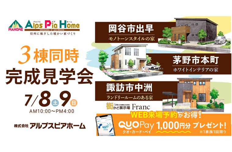 諏訪店限定！3棟同時 完成見学会 開催