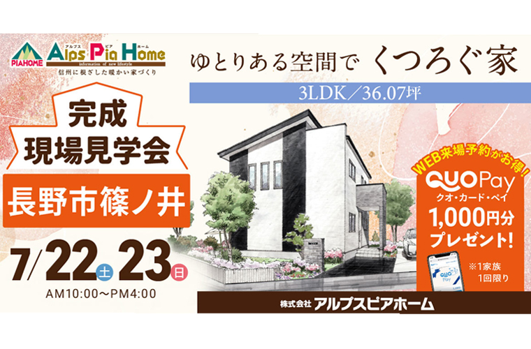 完成現場見学会開催!(長野市篠ノ井)
