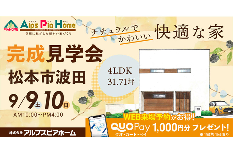 完成現場見学会開催！（松本市波田）