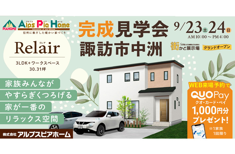 街かど展示場オープン！完成現場見学会開催！（諏訪市中洲）