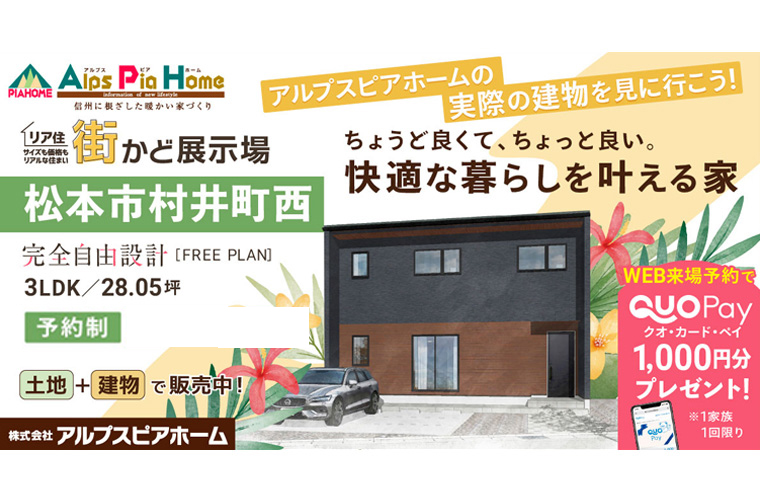 街かど展示場FreePlan-完全自由設計-（松本市村井町西）