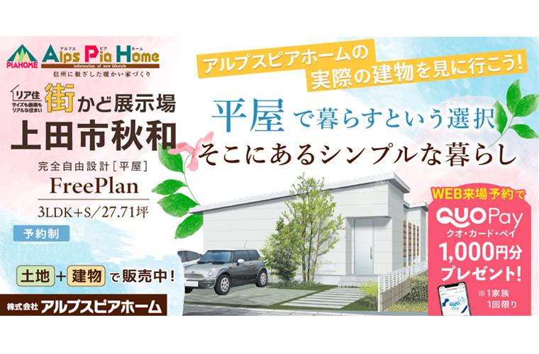 街かど展示場FreePlan-平屋-（上田市秋和）