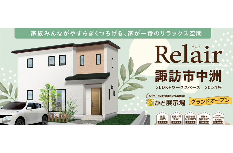 街かど展示場Relair-リレア-（諏訪市中洲）