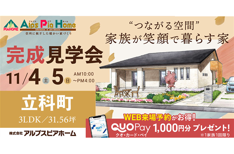 完成現場見学会開催!(立科町)