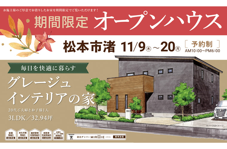期間限定!オープンハウス(松本市渚)