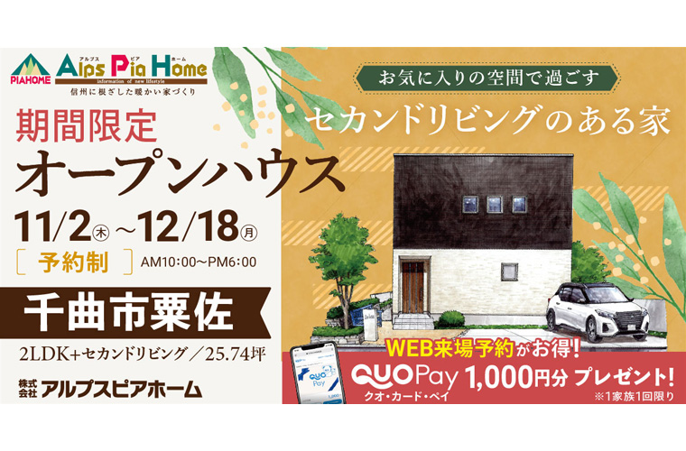 期間限定!オープンハウス(千曲市粟佐)