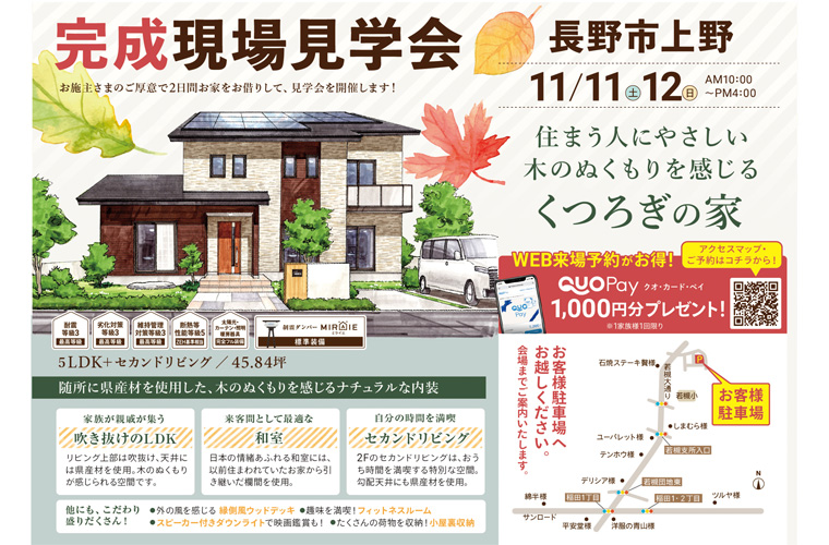 完成現場見学会開催!(長野市上野)