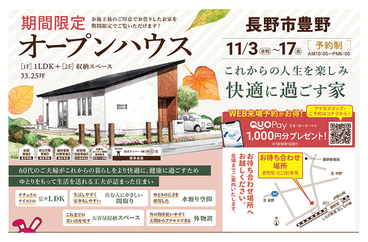 期間限定!オープンハウス(長野市豊野)