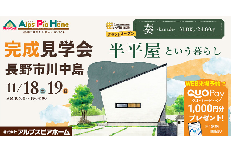 街かど展示場オープン！完成現場見学会開催！（長野市川中島）