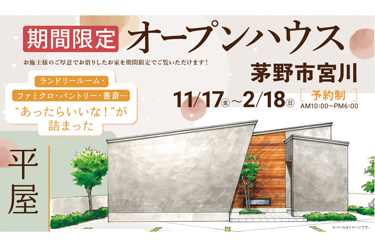 期間限定!オープンハウス(茅野市宮川)