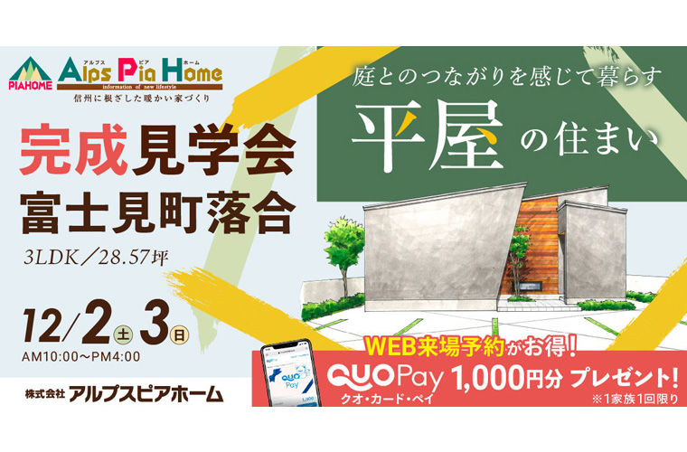 完成現場見学会開催!(富士見町落合)