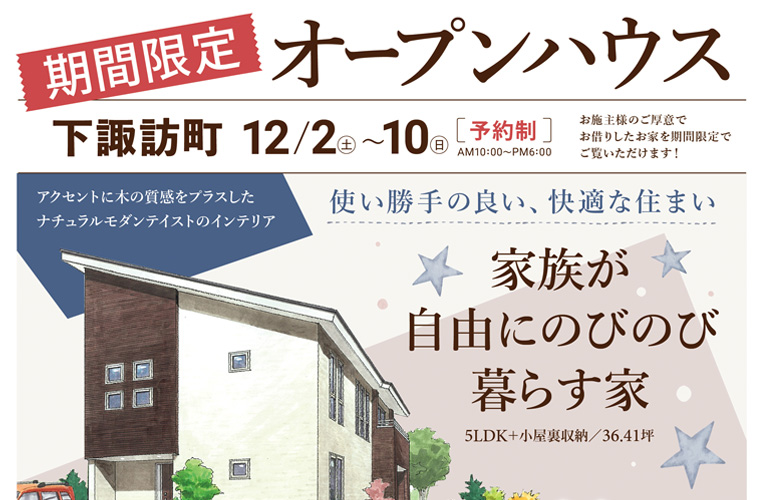 期間限定!オープンハウス(下諏訪町)