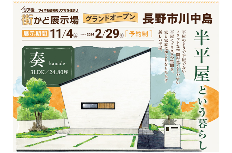 街かど展示場Kanade -奏-（長野市川中島）