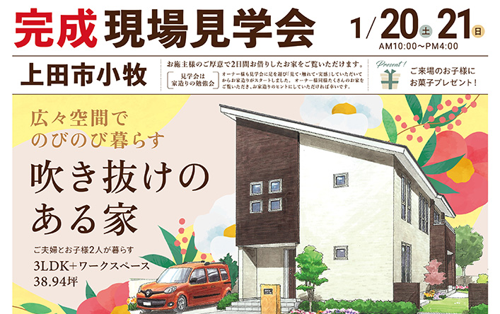 完成現場見学会開催!(上田市小牧)